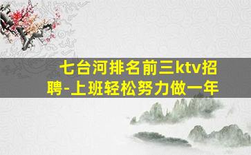 七台河排名前三ktv招聘-上班轻松努力做一年